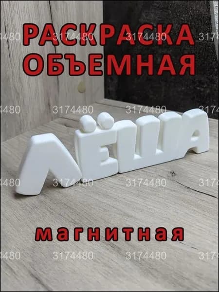 Магнитный бестселлер, раскраска "ЛЁША" объёмная