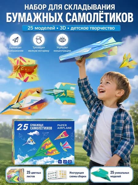 Набор для складывания бумажных самолётиков, 25 моделей, 3D, детское творчество, развивающая игрушка для мальчиков, детского сада