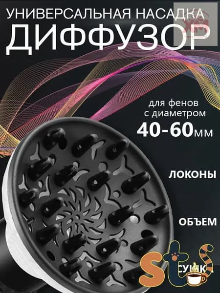 Универсальный диффузор для фена