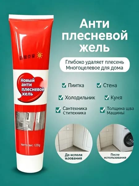Гель от плесени и грибка для дома, кухни, холодильника, стиральной машины, 120 г + поглотитель запаха