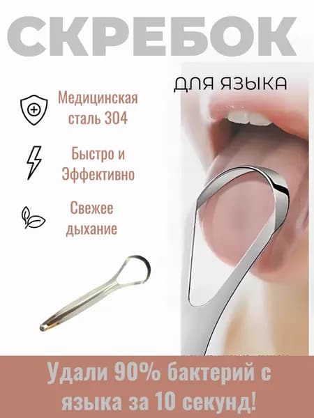 Скребок для языка МЕДИЦИНСКАЯ СТАЛЬ 304