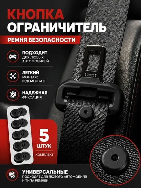 Кнопка-фиксатор для ремня безопасности. Клипса ремня