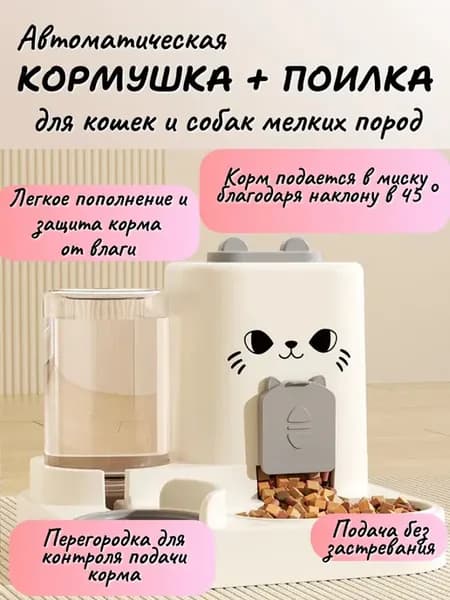 Автоматическая кормушка с поилкой для животных