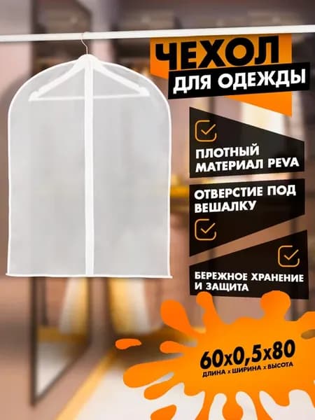 Чехол для одежды плотный 60×80 см, PEVA, цвет белый