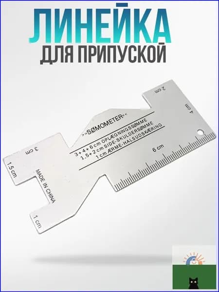 Линейка-шаблон закройщика портновская для разметки припусков,металл, 1шт