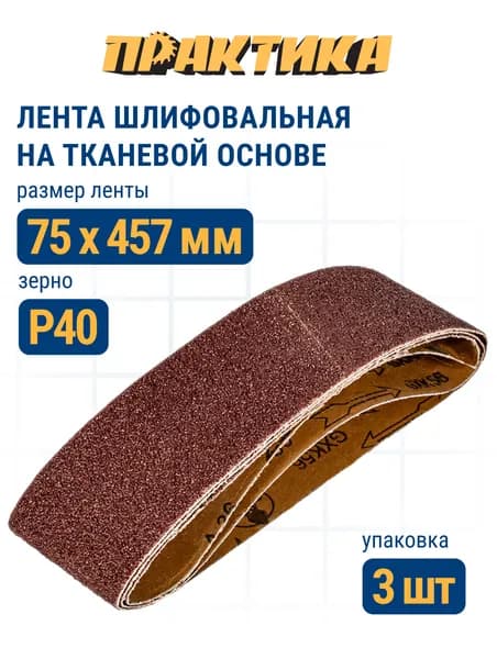 Лента шлифовальная ПРАКТИКА 75 х 457 мм P40 (3шт.)