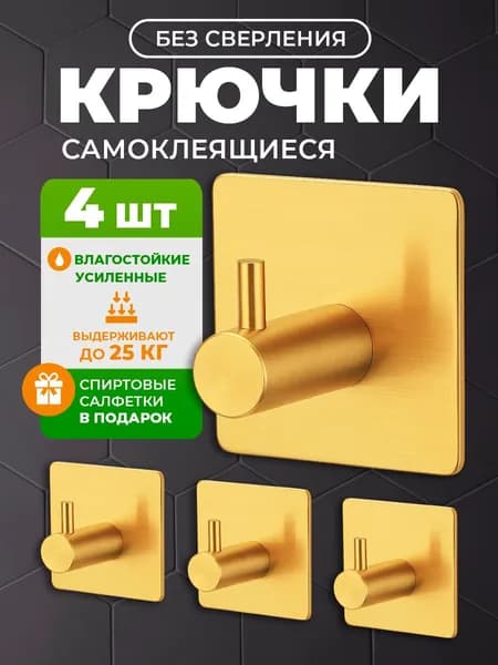 Крючки самоклеющиеся для ванной, для полотенец 4 штуки в комплекте Le Goods, до 25 кг