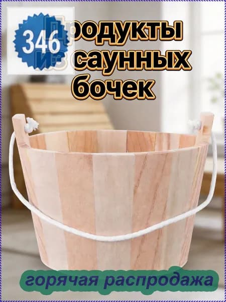 Бондарное изделие для бани