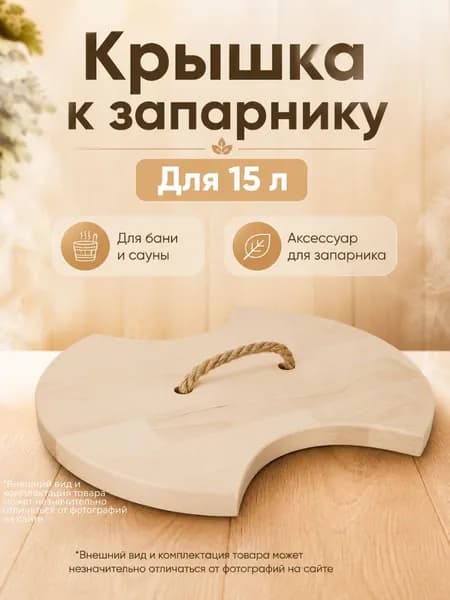 Крышка к запарнику 15л. (КР-15,20; КРН-15)
