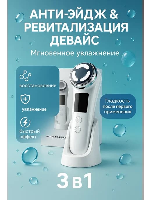 Аппарат для омоложения и лифтинга кожи лица