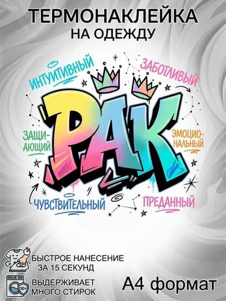 Термонаклейка Рак