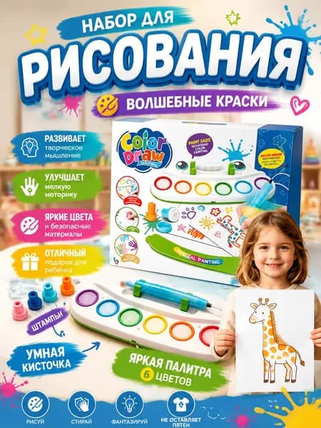 Набор для рисования для девочек и мальчиков детский подарочный с умной кисточкой, подарок для девочки