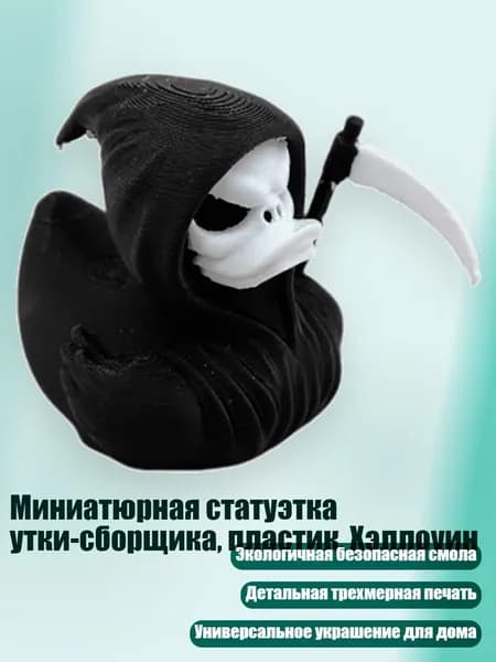 Миниатюрная статуэтка утки-сборщика, пластик, Хэллоуин