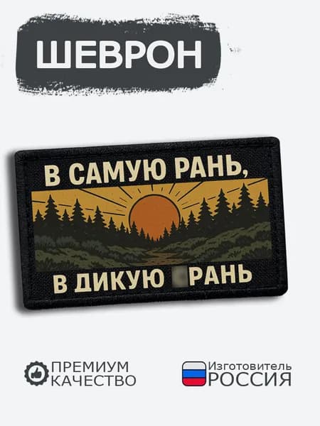 Шеврон на липучке В самую рань в дикую глушь, размер 8х5 см