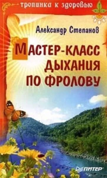Мастер-класс дыхания по Фролову | Степанов Александр Авдеевич | Электронная книга