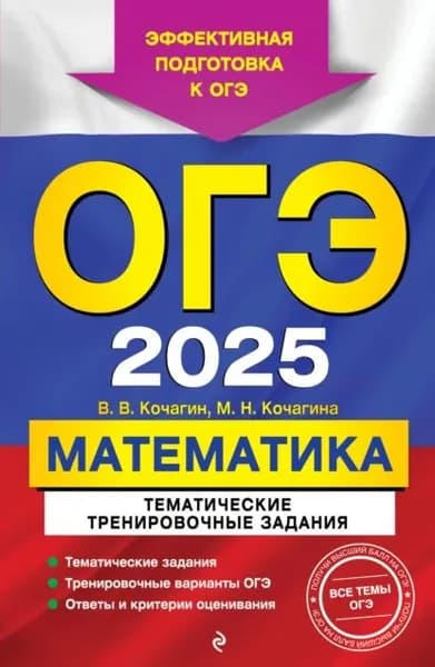 ОГЭ-2025. Математика. Тематические тренировочные задания | Кочагин Вадим Витальевич, Кочагина Мария Николаевна | Электронная книга