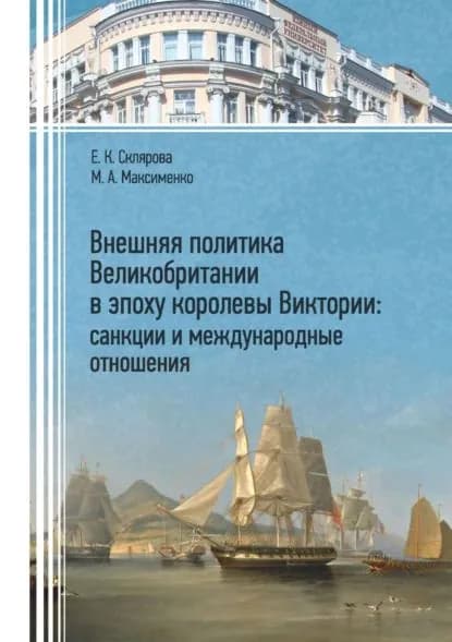 Внешняя политика Великобритании в эпоху королевы Виктории: санкции и международные отношения | Склярова Елена Константиновна, М. А. Максименко | Электронная книга