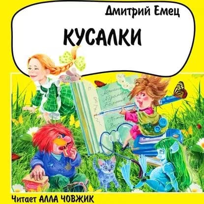 Кусалки | Емец Дмитрий Александрович | Электронная аудиокнига