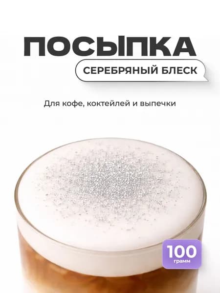 Посыпка Серебро (кандурин) My Sweet Dust