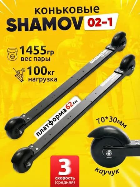 Лыжероллеры коньковые Shamov 02-1 пластиковый диск