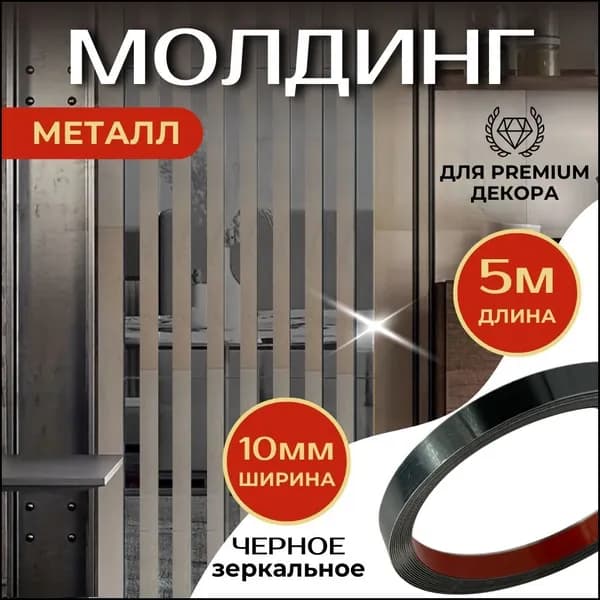 Молдинг 5 метров декоративный самоклеящийся зеркальный металл на стену, ЧЁРНЫЙ 10мм