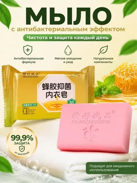 Антибактериальное мыло с прополисом для стирки женского нижнего белья