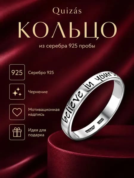 Кольцо серебро 925 "Верь в себя" черненое Quizas