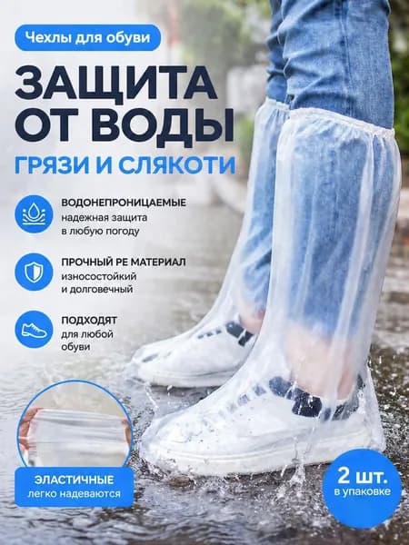 Чехлы-дождевики на обувь 2 шт
