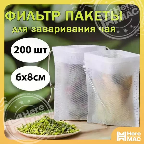 HereMAC Фильтр для чая 6x8 см, 200 шт