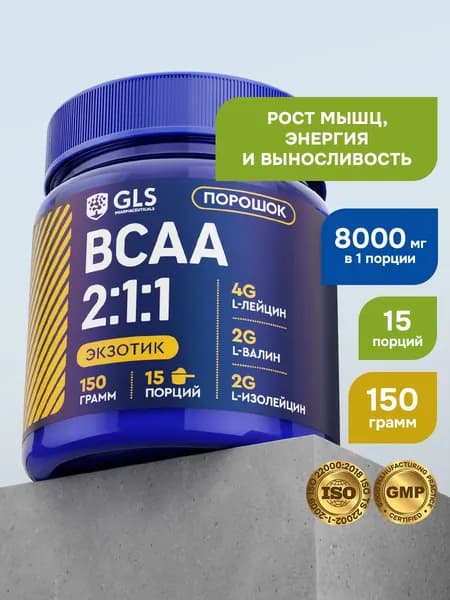 BCAA порошок 2:1:1 GLS со вкусом экзотик 150 г / бцаа для выносливости, синтеза белка, энергии и набора мышечной массы