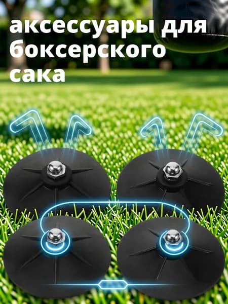 Аксессуары для бокса