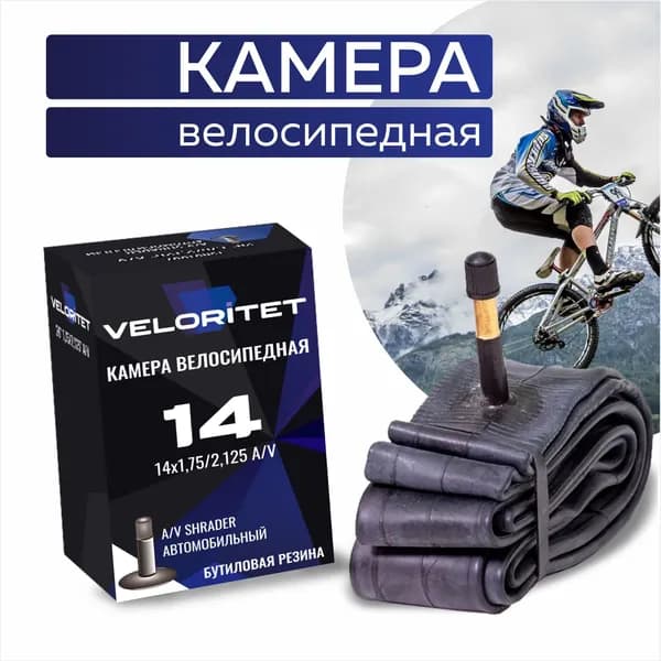 VELORITET Велокамера 14", 1,75/2,125 AV автониппель