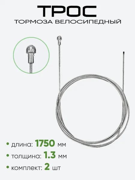 Трос тормоза 1750х1,3мм