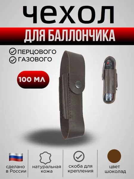 Чехол для баллончика 100 мл, со скобой, цвет шоколад