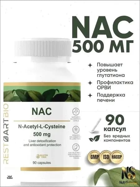 NAC 500 мг 90 капсул без вредных компонентов N-ацетил-L-цистеин