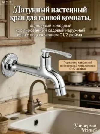 Латунный настенный кран для ванной комнаты, одинарный холодный хромированный садовый наружный кран с подключением G1/2 дюйма