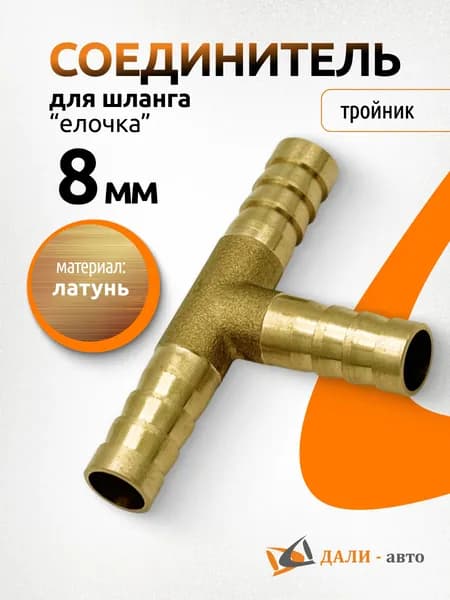Соединитель для шланга "елочка" тройник 8 мм. латунный адаптер Т-образный