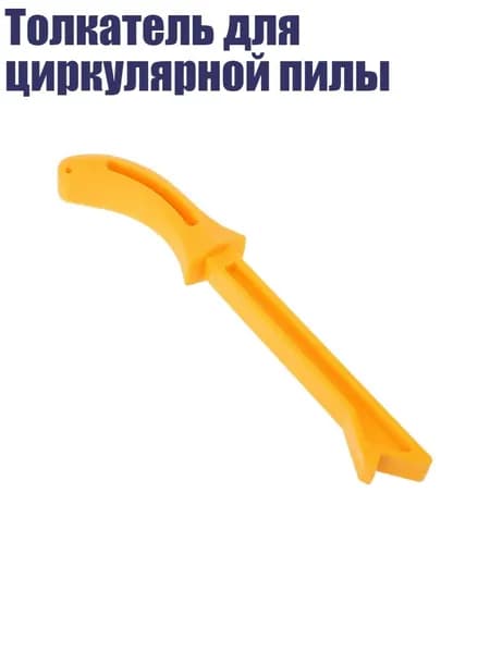 Толкатель для циркулярной пилы
