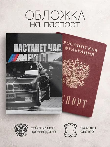 Обложка на паспорт Настанет час мечты бмв 111