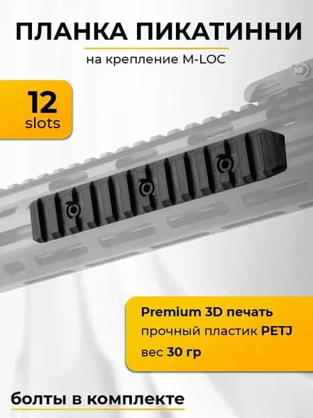Планка Пикатинни на цевье с креплением М-Лок 12 шагов