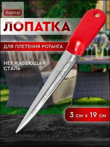 Лопатка для ротанга из нержавеющей стали. Лопатка для плетения из ротанга, полиротанга.