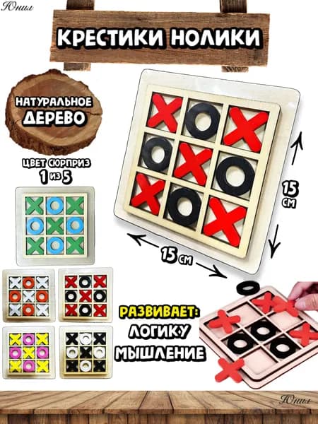 Игровой набор деревянный-крестики-нолики