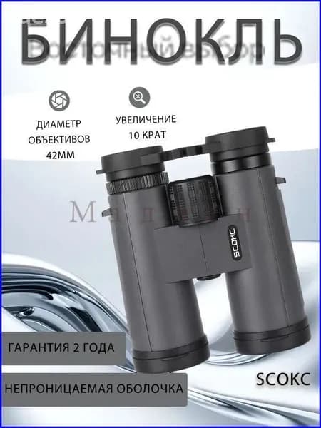 SCOKC 10 42 HD бинокль с призмами BAK4 и FMC покрытием Для охоты, рыбалки, походов Водонепроницаемый Компактный + сумка