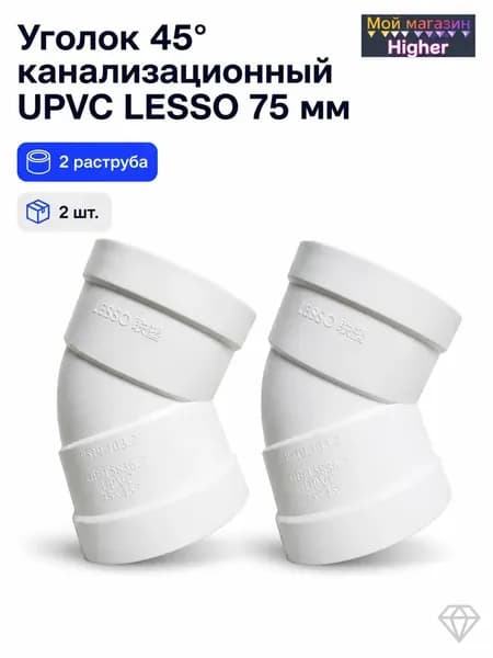 Уголок 45 градусов ПВХ LESSO DN75 для канализации, 2 шт