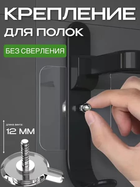 12 мм-10 шт. Крепление для навесных полок самоклеющиеся. Держатель для ванной комнаты. Крепление без сверления. Легкий монтаж с крепёжным винтом в комплекте, нагрузка до 5 кг. Многоразовые.
