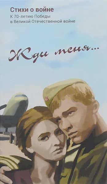 Жди меня