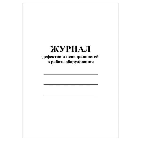 Комплект (1 шт.), Журнал дефектов и неисправностей в работе оборудования (10 лист, полистовая нумерация)