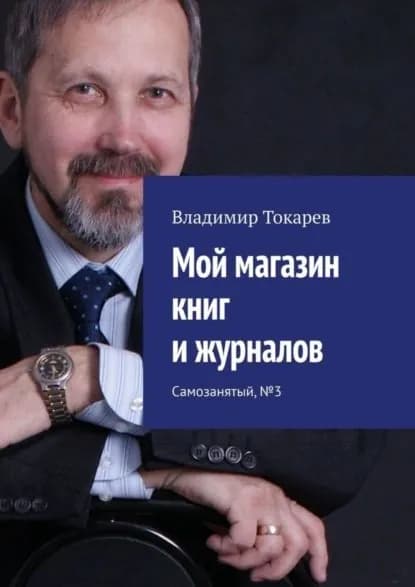 Мой магазин книг и журналов. Самозанятый, No3 | Токарев Владимир | Электронная книга