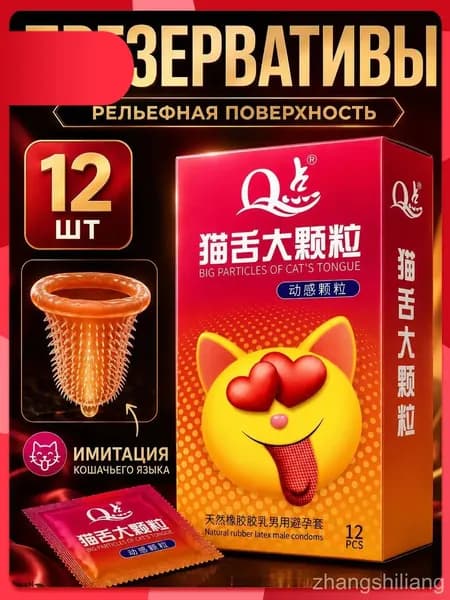 Презерватив Язык кошкис 2080 шипами, рельефный ультратонкий латекс с усиленной смазкой, подарочный набор 12 шт для ярких интимных ощущений
