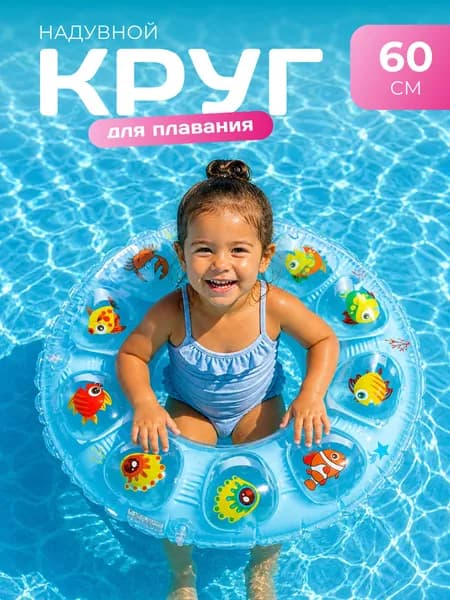Надувной круг для плавания К29 "Рыбки", диаметр 60 см, голубой